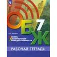 russische bücher: Борсаков Валерий Игоревич - ОБЖ. 7 класс. Рабочая тетрадь