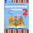 russische bücher: Красильникова Ольга Александровна - Литературное чтение. 2 класс. Учебник. Адаптированные программы. В 2-х частях. Часть 1