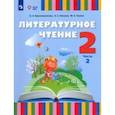 russische bücher: Красильникова Ольга Александровна - Литературное чтение. 2 класс. Учебник. Адаптированные программы. В 2-х частях. Часть 2