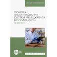 russische bücher: Тулякова Татьяна Владимировна - Основы проектирования систем менеджмента безопасности. Практикум. Учебное пособие для вузов