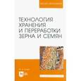 russische bücher: Глухих Мин Афонасьевич - Технология хранения и переработки зерна и семян. Учебное пособие для вузов