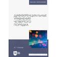 russische bücher: Степучев Валерий Германович - Дифференциальные уравнения четвертого порядка. Учебное пособие для вузов