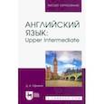 russische bücher: Ефимов Д. К. - Английский язык. Upper Intermediate. Учебное пособие для вузов