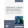 russische bücher: Бабичева Ирина Владимировна - Финансовая математика. Курс лекций в схемах, таблицах и примерах. Учебное пособие