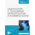 russische bücher: Берникова Татьяна Александровна - Гидрология с основами метеорологии и климатологии. Учебник для СПО