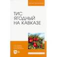 russische bücher: Базаев Анвар Батразович - Тис ягодный на Кавказе. Монография