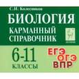 russische bücher:  - Биология. Карманный справочник. 6-11 классы