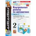 russische bücher: Рудницкая Виктория Наумовна - Математика. 2 класс. Контрольные работы к учебнику М. И. Моро и др. В 2 частях. Часть 1. ФГОС