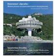 russische bücher: Василевский Игорь - Пансионат "Дружба". Жемчужина позднесоветского модернизма