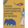 russische bücher: Соснина О. А. - Индия в культурном пространстве России. XV-XX века