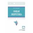 russische bücher: Полищук Владимир Иосифович - Общая энергетика. Учебное пособие