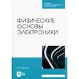 russische bücher: Микушин Александр Владимирович - Физические основы электроники. Учебное пособие для СПО