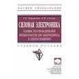 russische bücher: Онищенко Георгий Борисович - Силовая электроника. Силовые полупроводниковые преобразователи для электропривода и электроснабжения