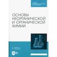 russische bücher: Яблоков Вениамин Александрович - Основы неорганической и органической химии. Учебное пособие для СПО