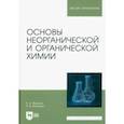 russische bücher: Яблоков Вениамин Александрович - Основы неорганической и органической химии. Учебное пособие