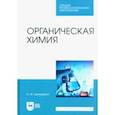 russische bücher: Артеменко Александр Иванович - Органическая химия. Учебник для СПО