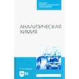 russische bücher: Саргаев Павел Маркелович - Аналитическая химия. Учебник для СПО