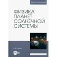 russische bücher: Стогний Валерий Васильевич - Физика планет Солнечной системы. Учебное пособие