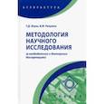 russische bücher: Боуш Галина Дмитриевна - Методология научного исследования в кандидатских и докторских диссертациях. Учебник