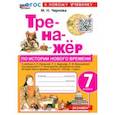 russische bücher: Чернова Марина Николаевна - История. Новое время. 7 класс. Тренажер. К учебнику А.Я. Юдовской и др. ФГОС