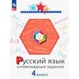 russische bücher: Подругина Ирина Алексеевна - Русский язык. 4 класс. Олимпиадные задания. ФГОС