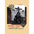 russische bücher: Жук Юрий Александрович - Царственные Мученики: посмертная судьба в монументальном искусстве