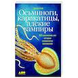 Осьминоги,каракатицы,адские вампиры. 500 миллионов леи истории головоногих моллюсков