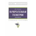 russische bücher: Сальков Николай Андреевич - Начертательная геометрии. Практикум