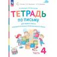 russische bücher: Илюхина Вера Алексеевна - Русский язык. 1 класс. Тетрадь по письму к букварю В. Репкина и др. В 4-х частях. Часть 4. ФГОС