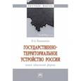 russische bücher: Иванников Иван Андреевич - Государственно-территориальное устройство России. Монография