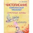 russische bücher: Латынина А. А. - Чистописание. Комплексный тренажёр. Строчные буквы.