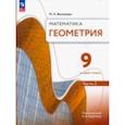 russische bücher: Волчкевич Михаил Анатольевич - Геометрия. 9 класс. Учебное пособие. Базовый уровень. В 2-х частях. Часть 2. ФГОС