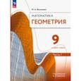 russische bücher: Волчкевич Михаил Анатольевич - Геометрия. 9 класс. Учебное пособие. Базовый уровень. В 2-х частях. Часть 1. ФГОС