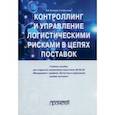 russische bücher: Багинова Вера Владимировна - Контроллинг и управление логистическими рисками в цепях поставок. Учебное пособие