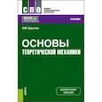 russische bücher: Бусыгин Александр Михайлович - Основы теоретической механики. Учебник для СПО