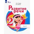 russische bücher: Томме Людмила Евгеньевна - Развитие речи. 2 класс. Учебник. Адаптированные программы. В 2-х частях. Часть 2