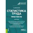 russische bücher: Долбик-Воробей Татьяна Александровна - Статистика труда. Практикум. Учебное пособие