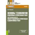 russische bücher: Федонов Роман Александрович - Основы технологии отделочных строительных работ для специальности "Мастер отделочных строит. работ" 