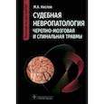 russische bücher: Кислов Максим Александрович - Судебная невропатология. Черепно-мозговая и спинальная травмы. Руководство для врачей