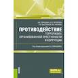 russische bücher: Смушкин Александр Борисович - Противодействие терроризму, организованной преступности и коррупции. Учебное пособие