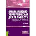 russische bücher: Курченко Вячеслав Николаевич - Организационно-управленческая деятельность в судебных органах. Учебник