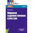 russische bücher: Веселова Мария Николаевна - Мировая художественная культура. Учебник для СПО