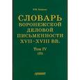 russische bücher: Хитрова Валентина Ивановна - Словарь воронежского делового письма. XVII– XVIII вв. Том 4 