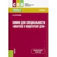 russische bücher: Кочеткова Алена Анатольевна - Химия для специальности "Поварское и кондитерское дело". Учебник для СПО