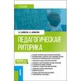 russische bücher: Долматов Александр Васильевич - Педагогическая риторика. Учебник