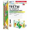 russische bücher: Тихомирова Елена Михайловна - Окружающий мир. 1 класс. Тесты к учебнику А. А. Плешакова. В 2-х частях. Часть 1. ФГОС