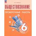 russische bücher: Лобанов Илья Анатольевич - Обществознание. 6 класс. Проверочные работы. ФГОС