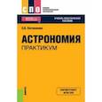 russische bücher: Логвиненко Ольга Викторовна - Астрономия. Практикум. Учебно-практическое пособие для СПО