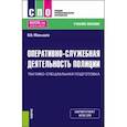 russische bücher: Манышев Владимир Владимирович - Оперативно-служебная деятельность полиции.Тактико-специальная подготовка. Учебное пособие