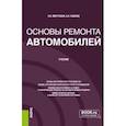 russische bücher: Митрохин Николай Николаевич - Основы ремонта автомобилей. Учебник